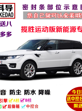 路虎揽胜运动版新能源P400e专用汽车密封条 车门隔音条 全车改装