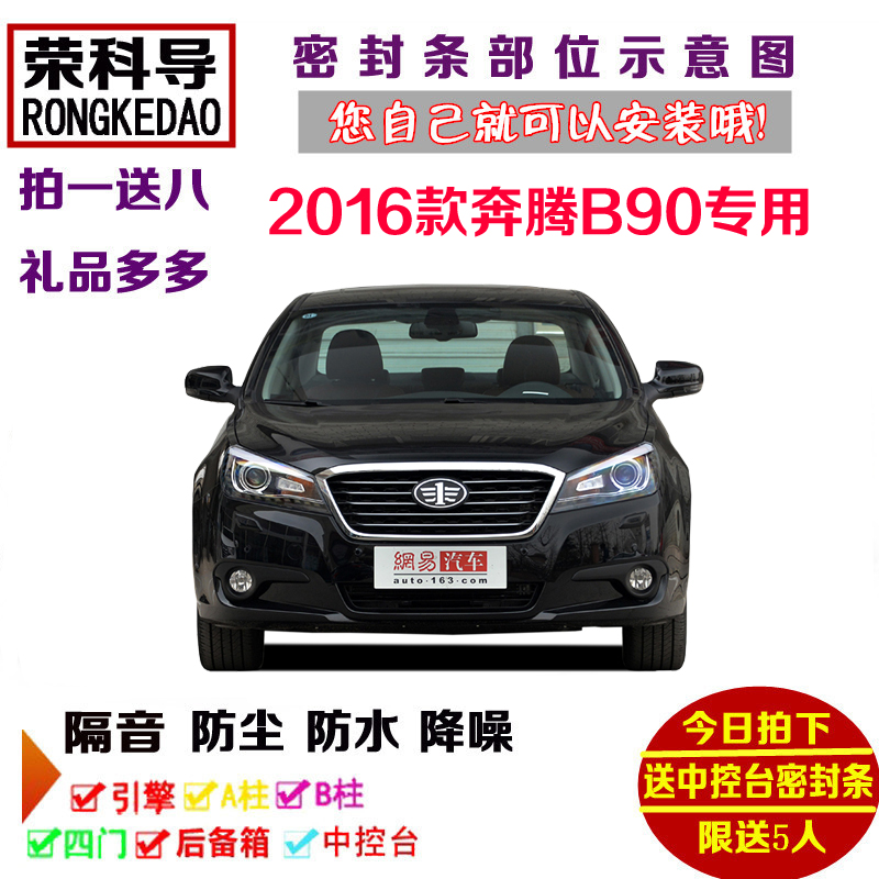 2016款奔腾B90十周年纪念版汽车密封条 车门隔音条 全车防尘改装