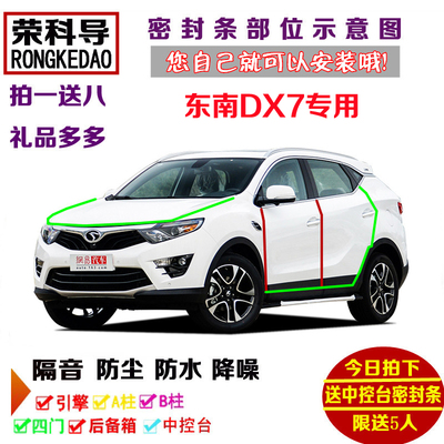 东南DX7 Prime经典版专用汽车密封条 车门隔音条 全车防尘加改装