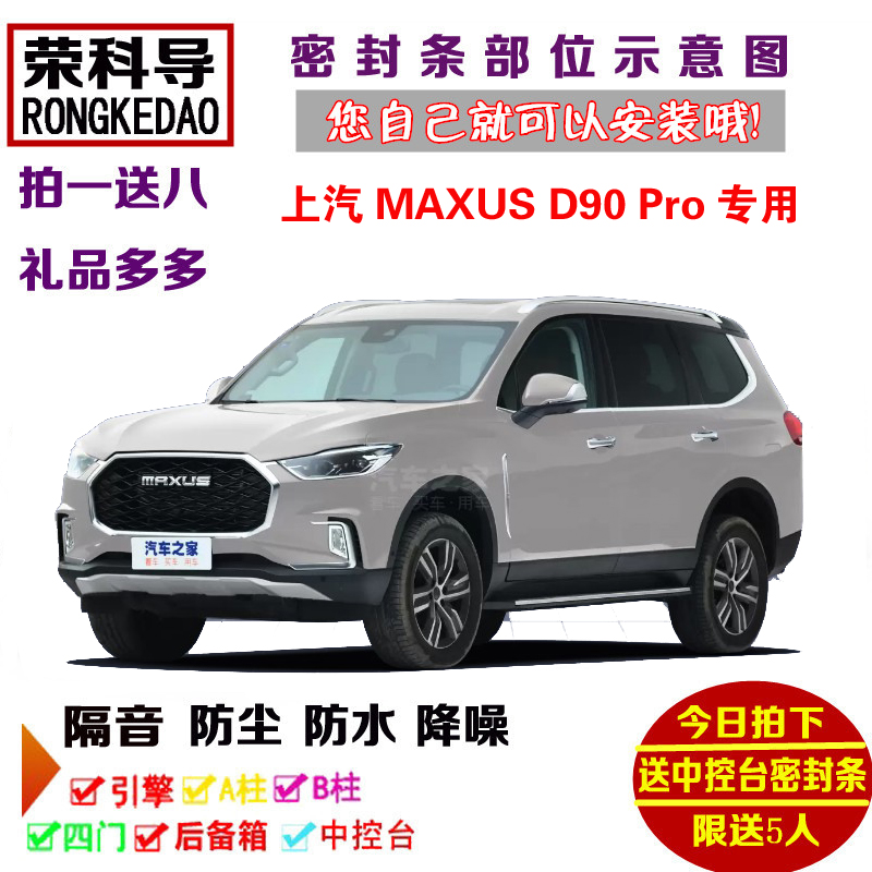 上汽大通MAXUS D90 Pro专用汽车密封条 车门隔音条 全车防尘改装