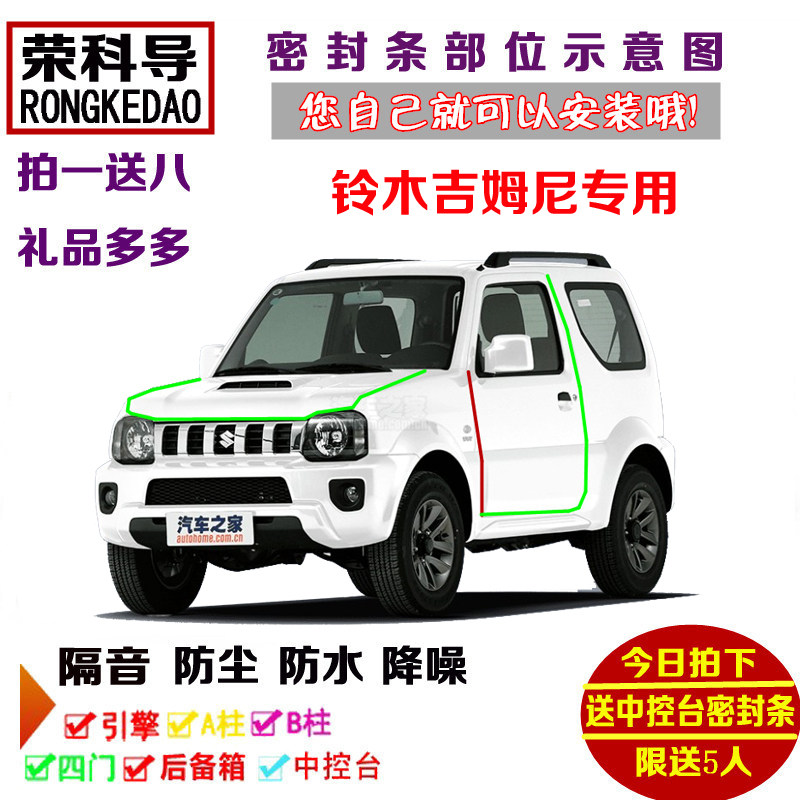进口铃木吉姆尼Mode3专用汽车密封条 车门隔音条 全车防尘加改装