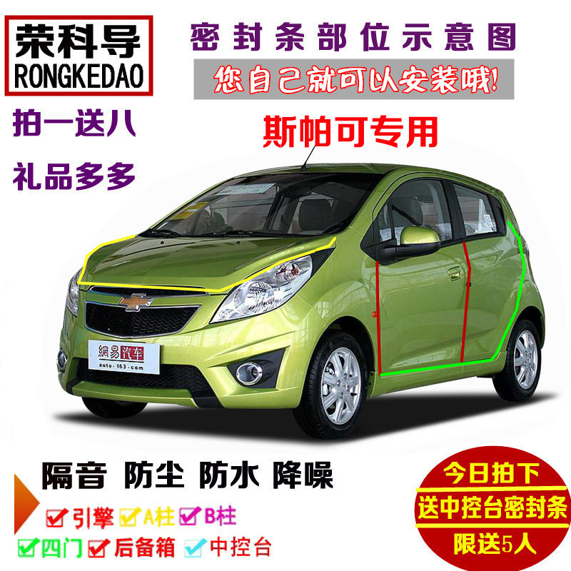 进口雪佛兰斯帕可专用汽车密封条 车门隔音条 全车装饰防尘加改装