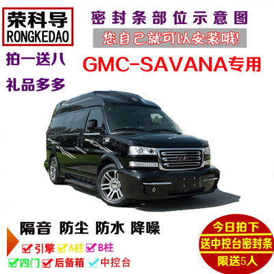 GMC SAVANA 150025003500G660S专用汽车门密封隔音条全车防尘改装