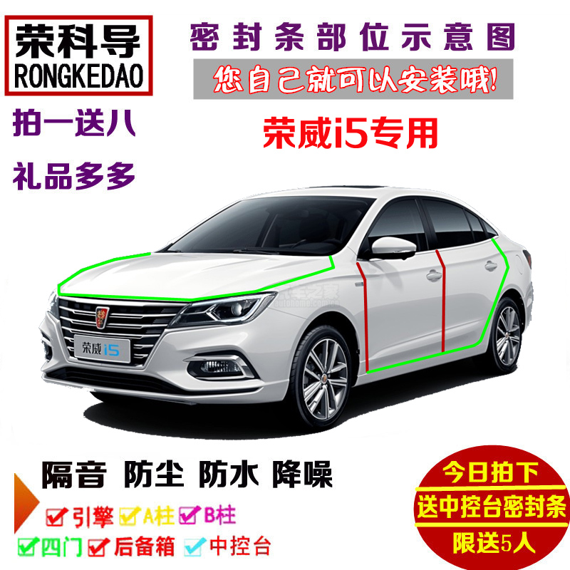 2019款荣威i5 GL专用汽车密封条 车门隔音条 全车装饰防尘加改装