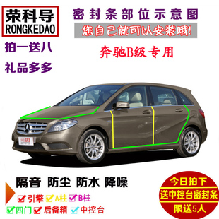 奔驰B级B180B200B260B250专用汽车密封条 车门隔音条全车防尘改装