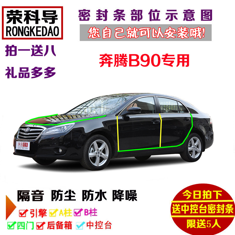 12-15款奔腾B90专用汽车密封条 车门隔音条 全车装饰防尘改装加装