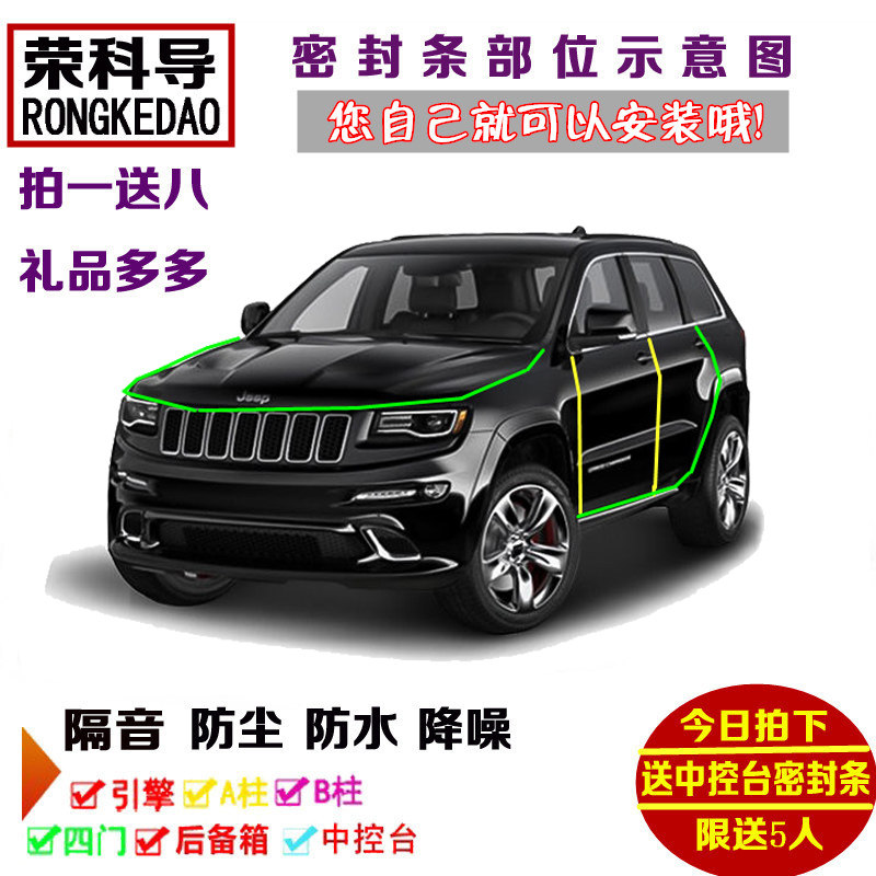 JEEP进口大切诺基 SRT专用汽车密封条 车门隔音条 全车改装配件