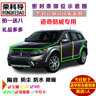 进口道奇酷威专用汽车密封条 车门隔音条 全车装饰防尘加改装配件