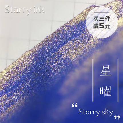 Starry Ink星墨『星曜』星空彩色手工金粉墨水钢笔蘸水笔彩墨极细