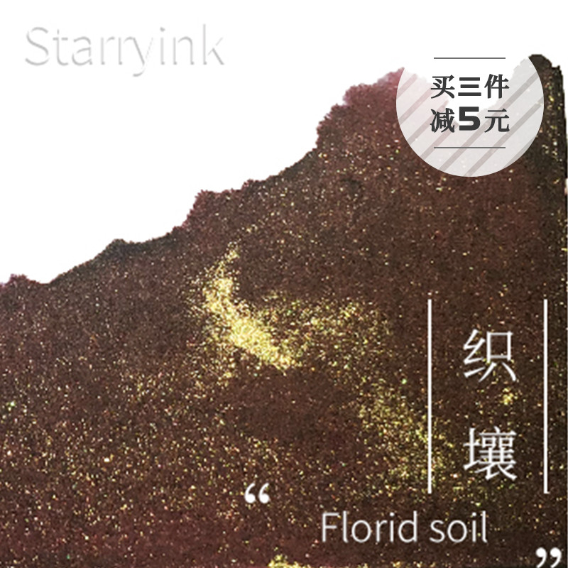 Starry Ink星墨『织壤』 古风彩墨手工金粉自调钢笔手账染卡墨水 文具电教/文化用品/商务用品 笔用墨水/补充液/墨囊 原图主图