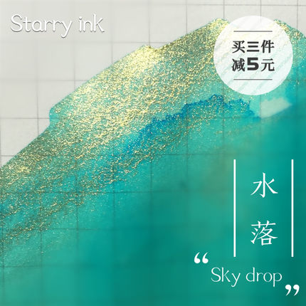 Starry Ink星墨『水落』星空彩色手工墨水玻璃笔钢笔彩墨染卡用