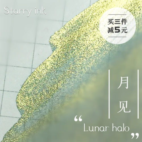 starryink星墨月见手账用玻璃笔
