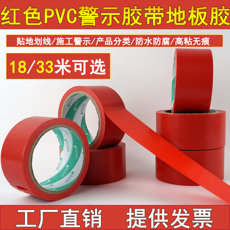 红色PVC地板胶无痕警示胶带48mm5cm贴地划线防水耐磨彩色胶布高粘