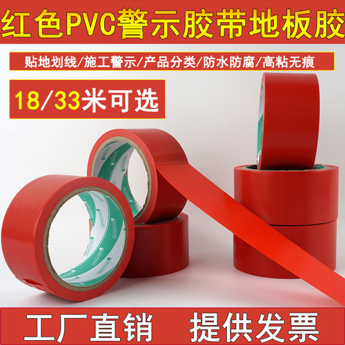 红色无痕pvc防水彩色警示胶带