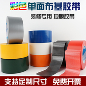 彩色单面布基胶带6CM8无痕防水耐磨装 修地膜地毯固定捆扎划线标记