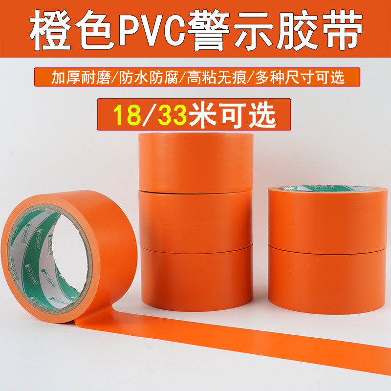 橙色警示胶带无痕地板胶贴地划线胶布5cm宽防水定位PVC6胶带批