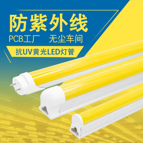 Led一体抗UV防曝光无紫外线T8灯管无尘工厂黄色光透光led无频闪