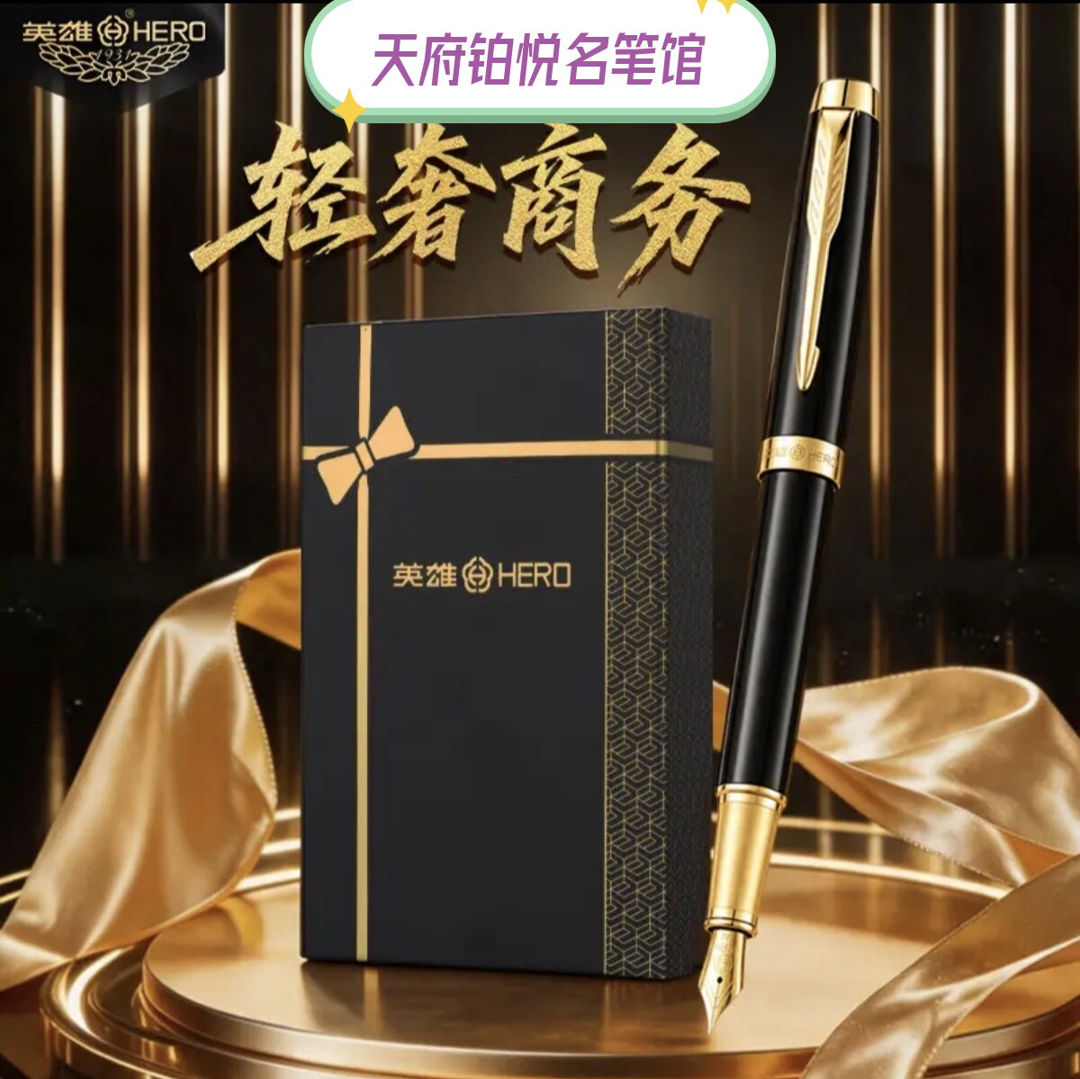 英雄钢笔蝴蝶结墨水礼盒E511A男女士商务送礼节日高端书写刻字礼