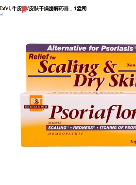 国内现货 美国Boericke & Tafel 牛皮/癣/皮肤干燥缓解药膏 银 屑