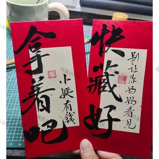 2025年新款个性书法新年红包创意快藏好利是封国风春节儿童压岁包