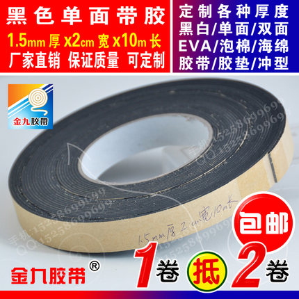 1.5mm厚2cm宽黑色单面EVA泡棉海绵胶带防震密封胶条垫可按客需定