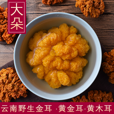 云南野生金耳菌菇特产特级125g