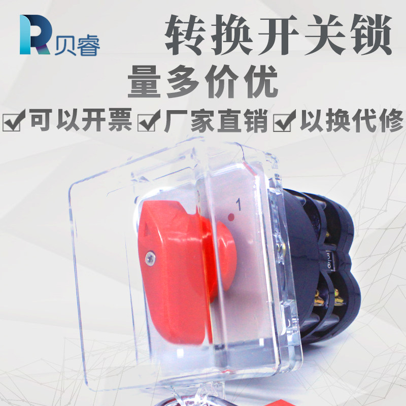 电源转换开关保护罩 双电源旋转开关安全锁具 墙壁插座面板隔离罩