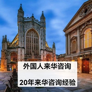 外国人来中国旅游商务签证咨询探亲外籍邀请函来华工作许可留学