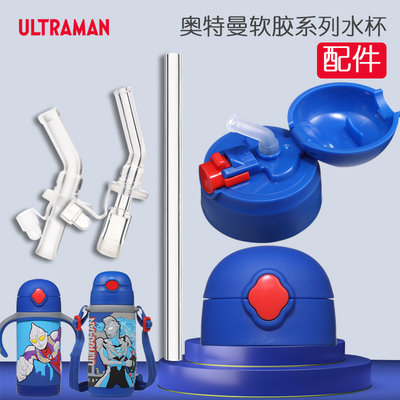奥特曼儿童吸管保温杯原装配件