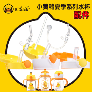原装 B.Duck小黄鸭儿童夏季 PPSU吸管水杯配件水壶盖子吸管吸嘴套装