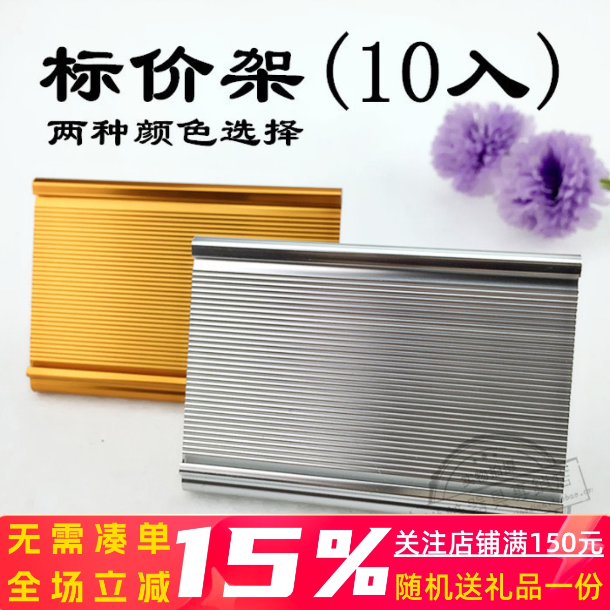 金银双色铝合金标价架10入三能