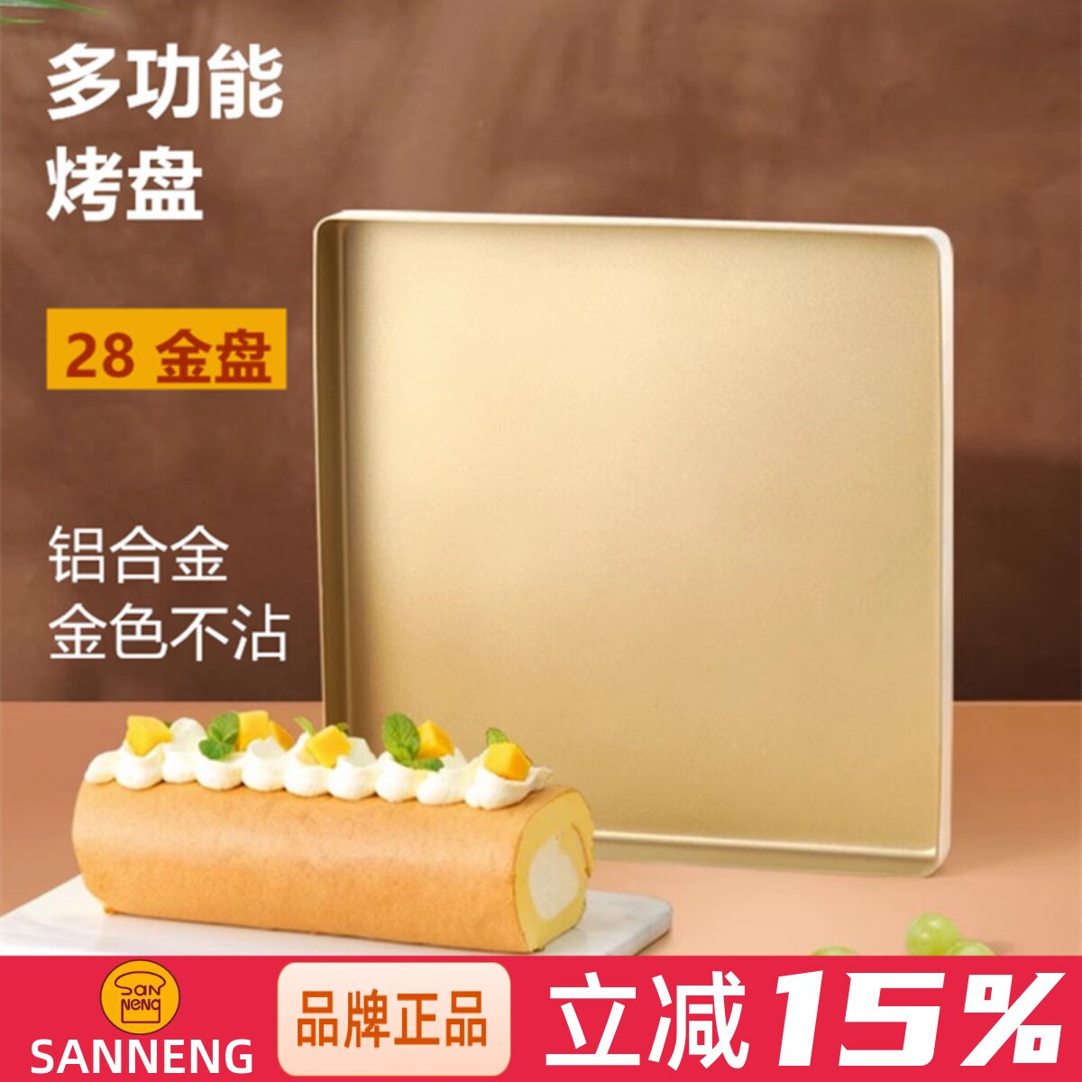 三能SN1312金色不沾烤盘正方形金盘28x28蛋糕卷月饼古早烘焙模具