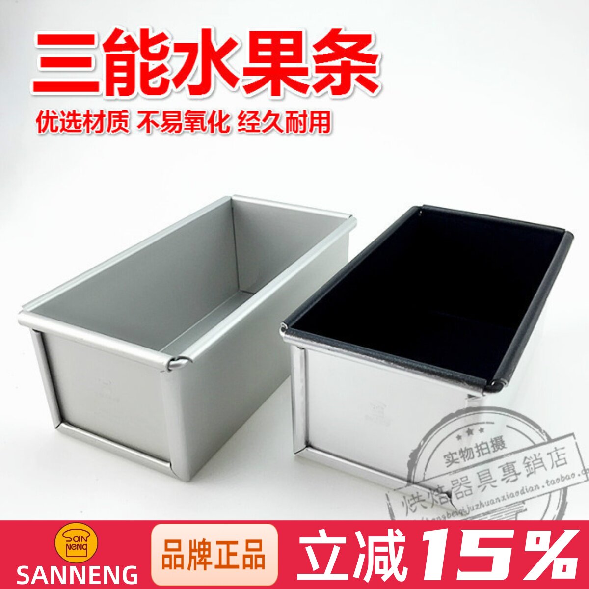三能不沾阳极土司盒磅蛋糕水果条图片