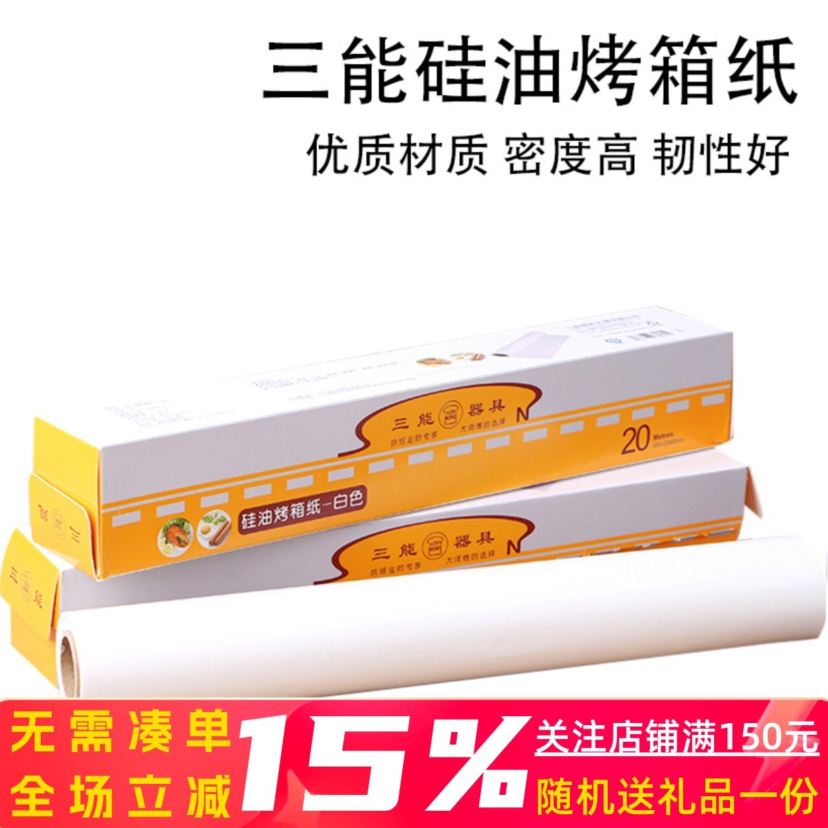 三能家用烘焙油纸 厨房蛋糕烧烤油纸 烤箱吸油纸耐高温硅油烤盘纸,厨房/烹饪用具,锡纸/油纸,淘宝优惠券,粉丝福利购,淘宝优惠卷