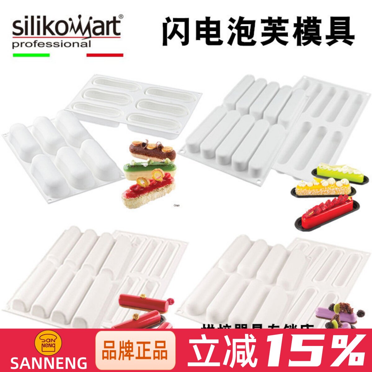 三能Silikomart 意大利 闪电泡芙硅胶膜 SF235 慕斯蛋糕矽胶模具