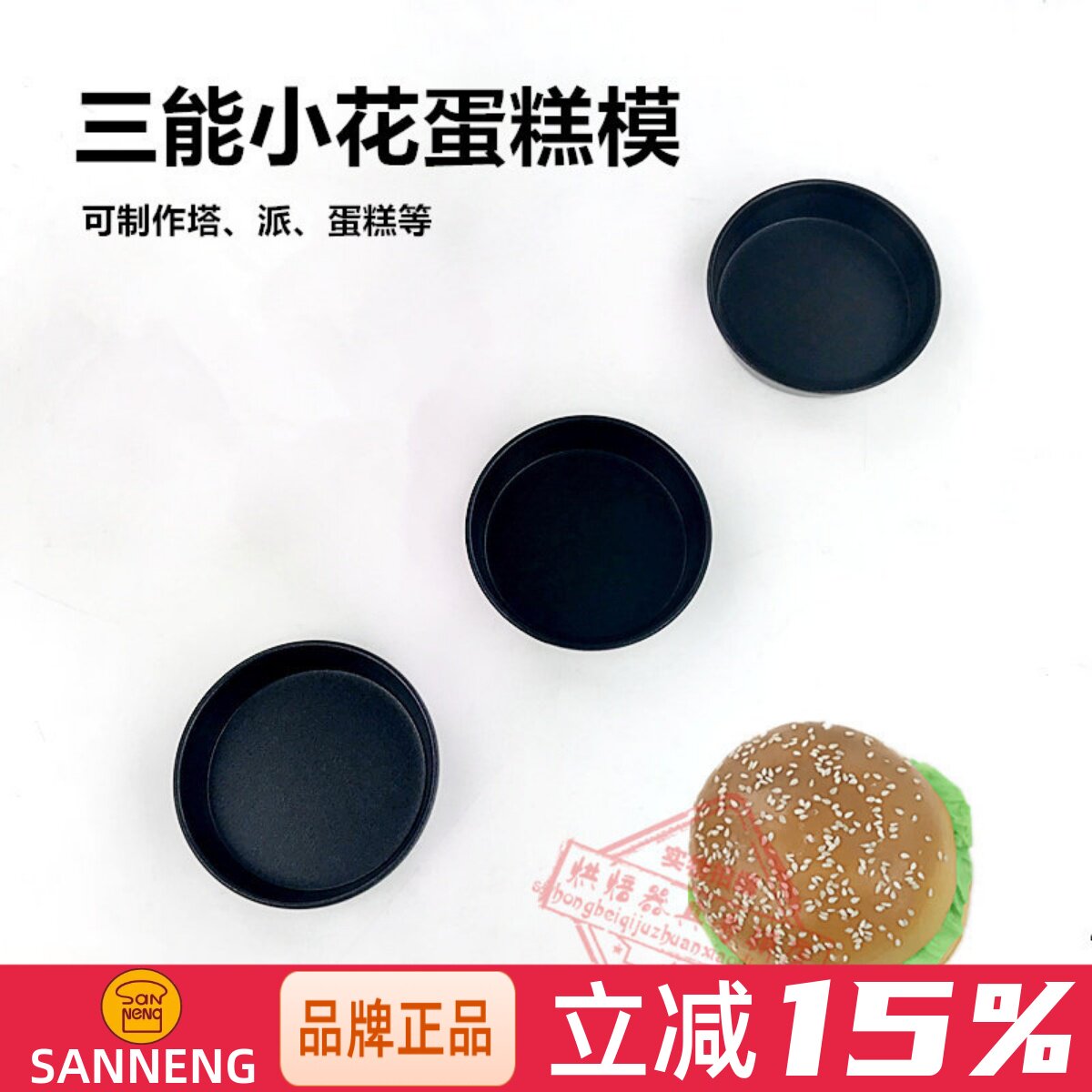 三能家用烘焙模具 SN6200 6201小花蛋糕模 迷你乳酪 不沾汉堡模