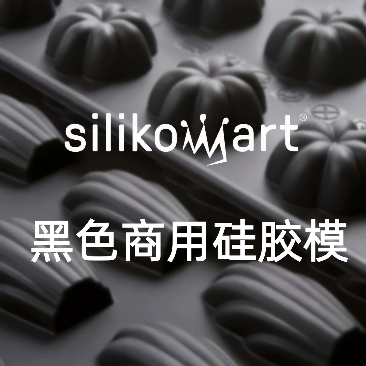 硅胶模烘焙法式甜品布丁蛋糕磨具