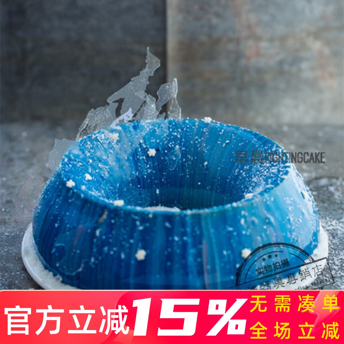 意大利 Silikomart  火光套装 240mm 2000ml SM2598887 慕斯蛋糕