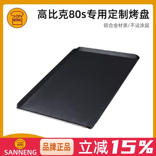 三能烘焙器具海氏i7高比克80s专用定制不沾烤盘