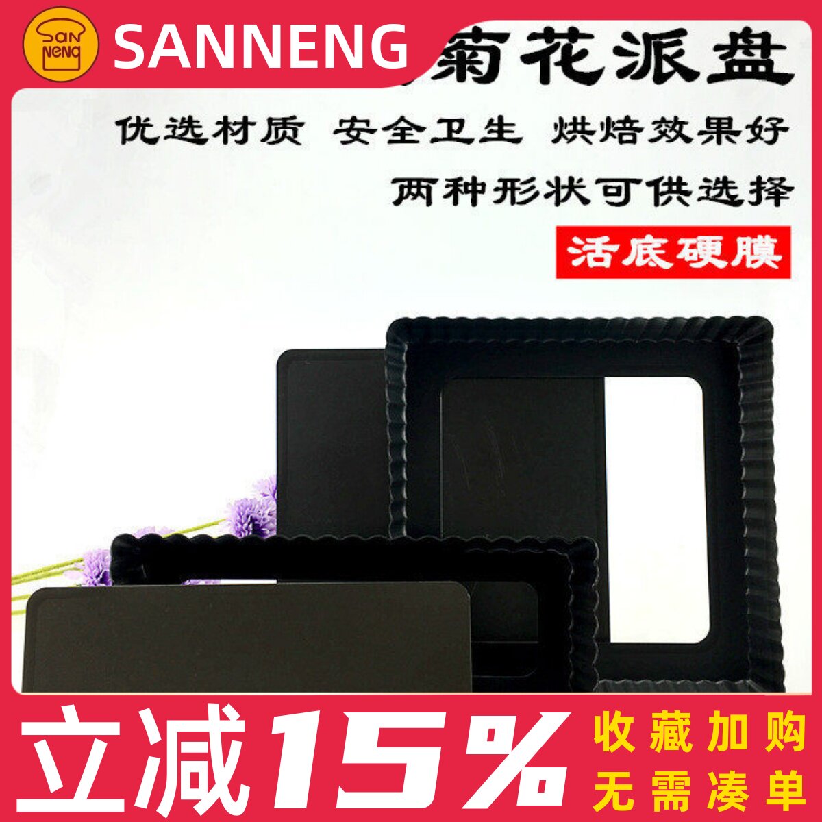三能烘焙模具 SN5574 长方形活底菊花派盘 活动硬膜披萨盘烤箱用