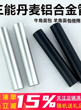 三能烘焙模具SN42124丹麦铝合金管不沾SN42134牛角面包可颂面包模