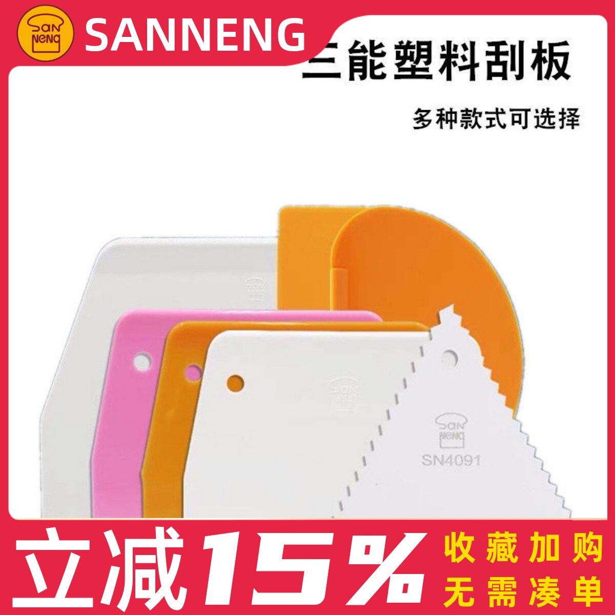 三能刮刀 刮板 月饼烘焙工具 蛋糕抹奶油刮片切面刀 硬质塑料刮刀