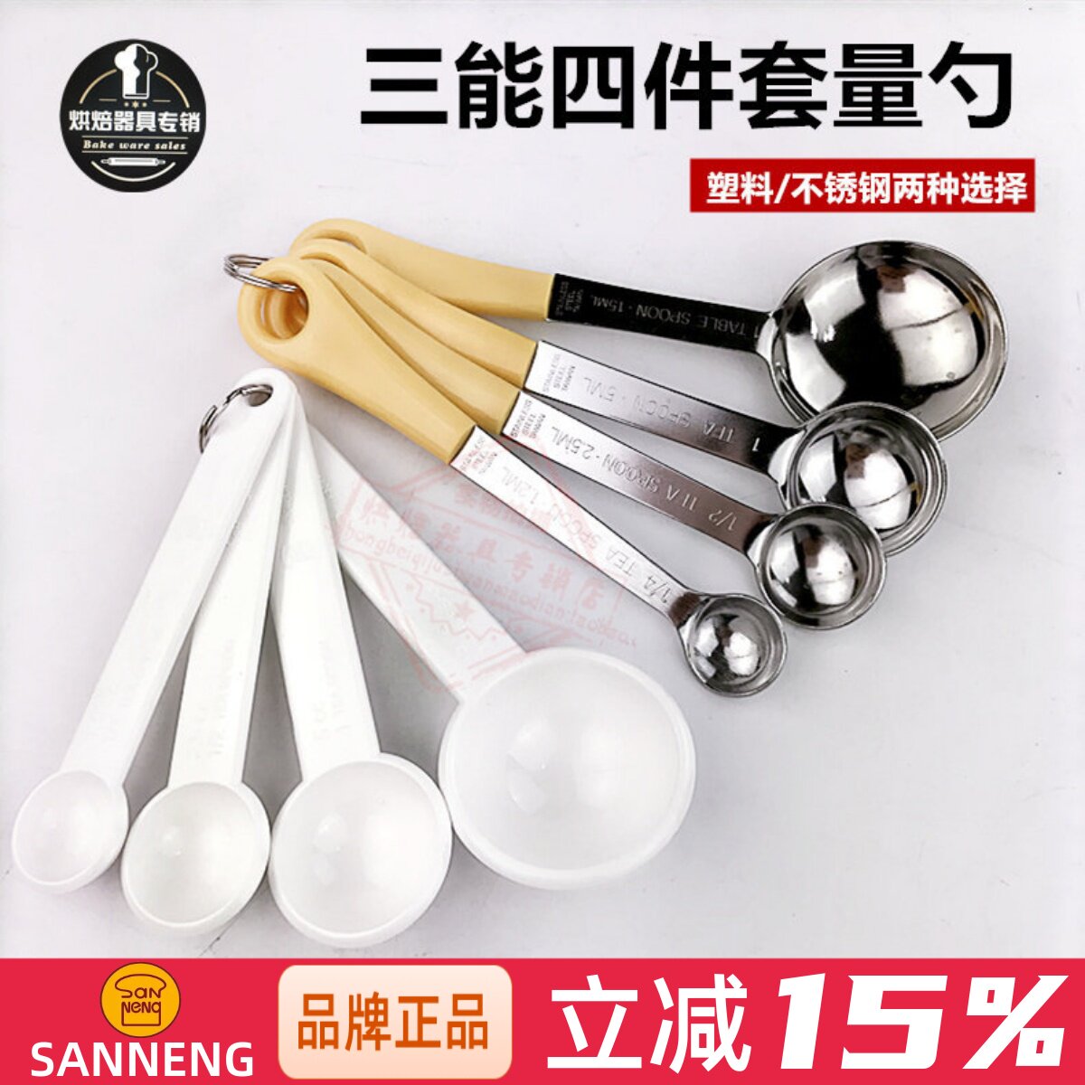 三能器具SN4690 家用不锈钢量勺4件套 塑料量匙勺子 厨房称量工具