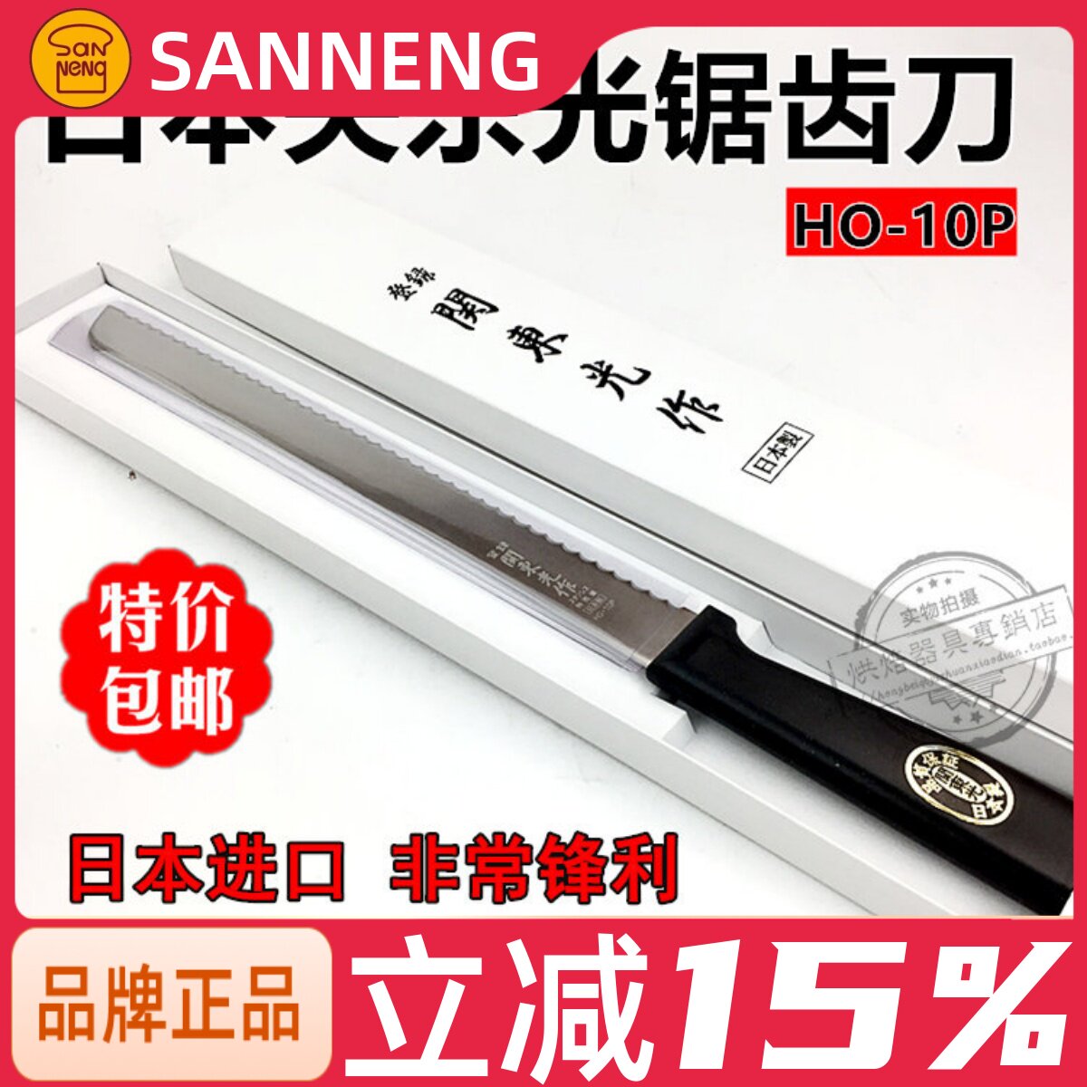 三能HO-10P高级锯刀 日本关东光面包吐司切割刀 蛋糕西点锯齿刀