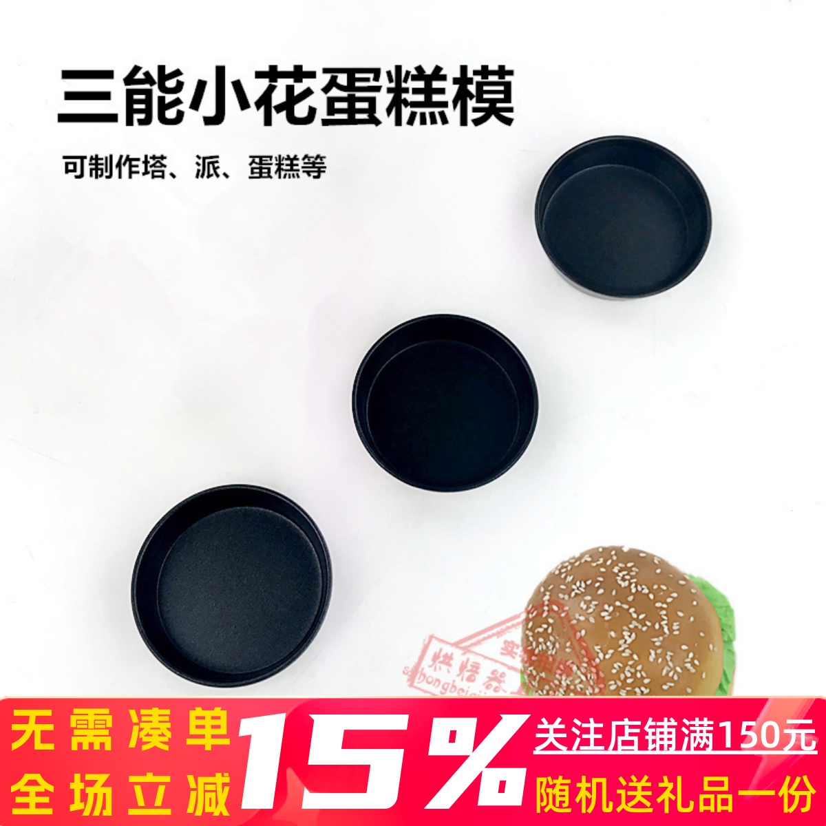 三能家用烘焙模具 SN6200 6201小花蛋糕模 迷你乳酪 不沾汉堡模