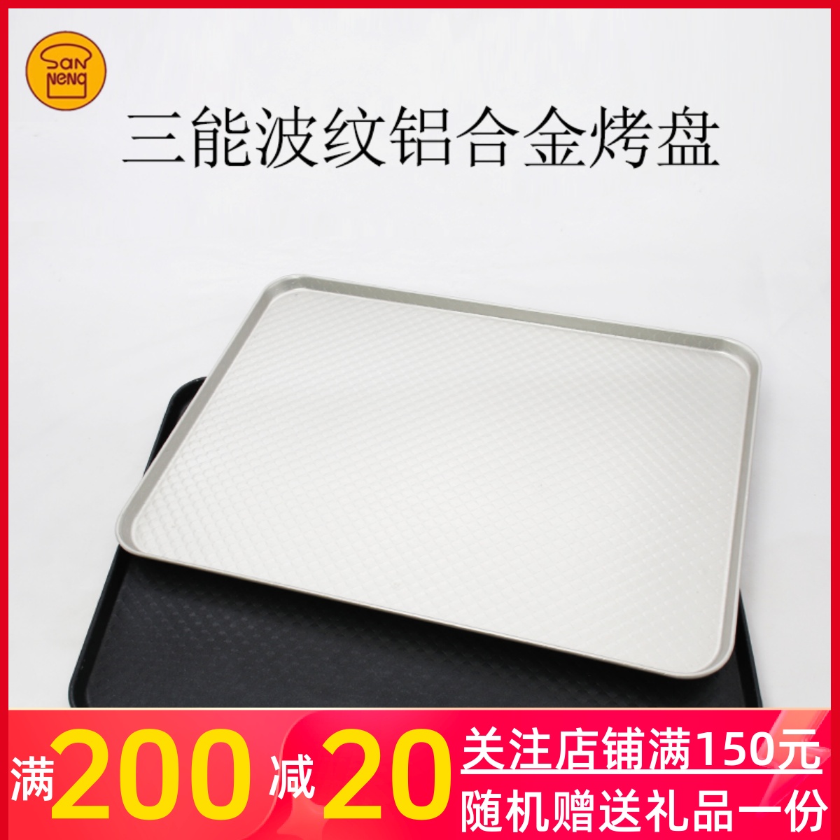 三能烘焙器具30*40CM长方形家用烤盘SN1313铝合金波纹不沾SN1314