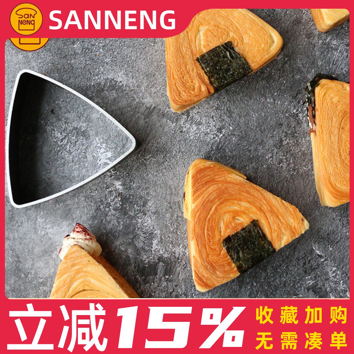 三能铝合金低糖大鼓面包模面包圈三角形饭团模不沾黏粽子模SN3277