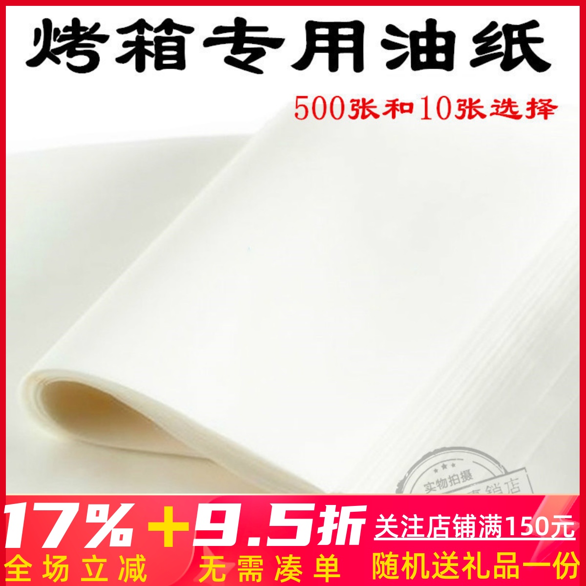 烘培油纸 烤箱专用烤盘牛油纸硅油纸 大油纸 600*400mm 10张500张