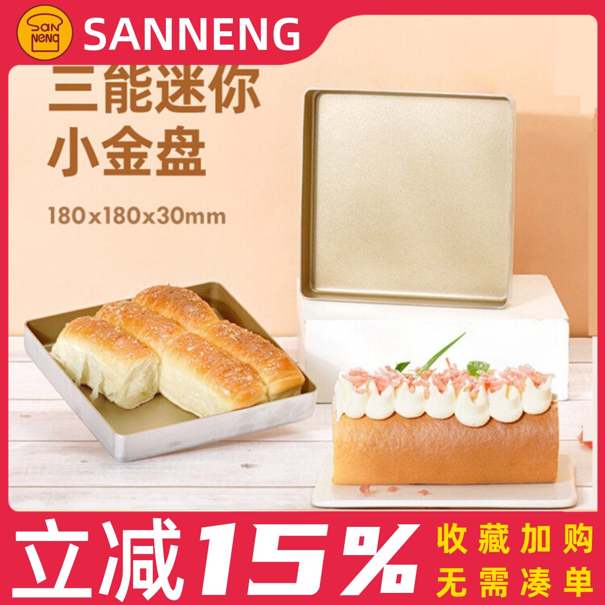 三能迷你不沾烤盘家用蛋糕面包马卡龙瑞士卷模具小金盘月饼小烤盘