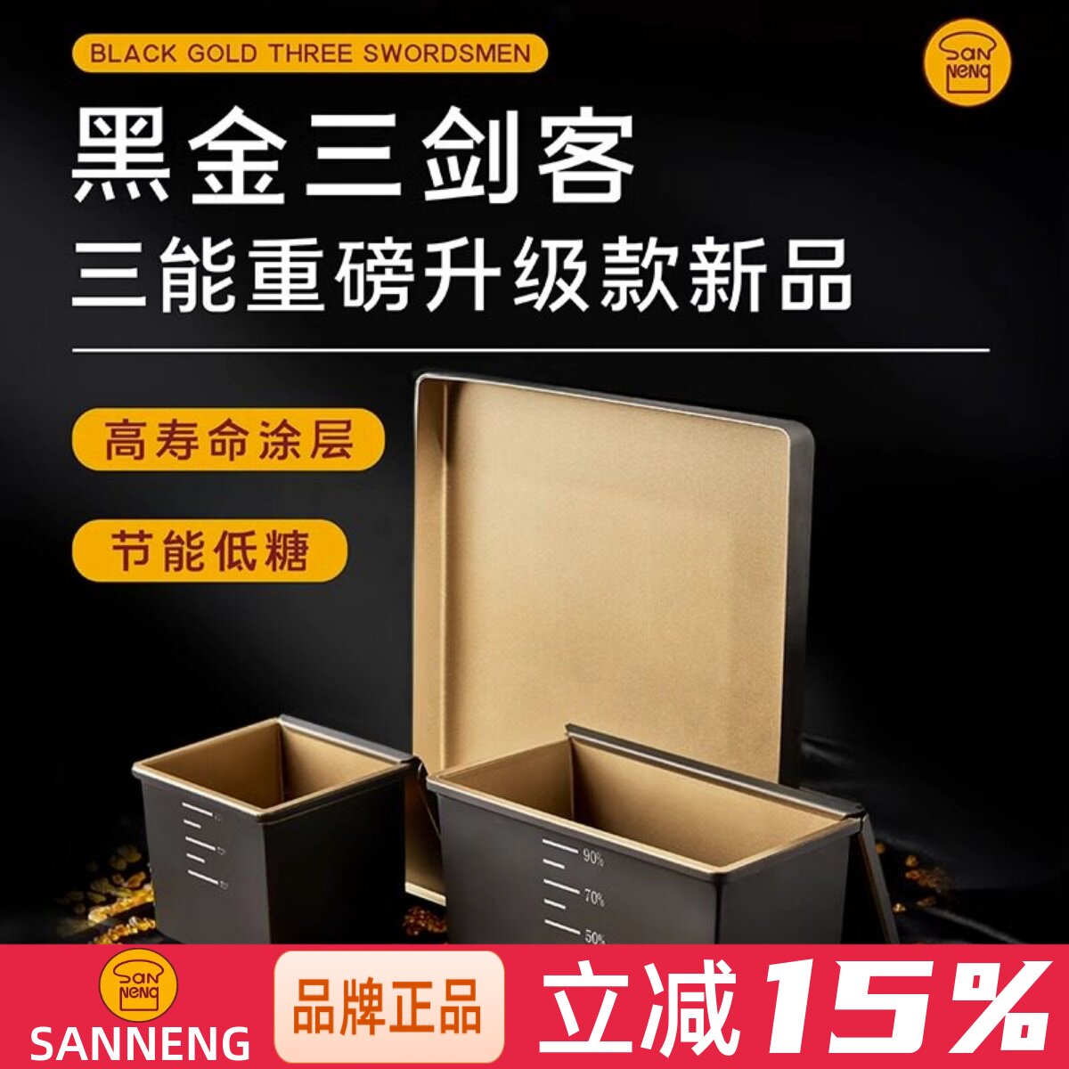 三能黑金一体成型低糖节能吐司盒图片